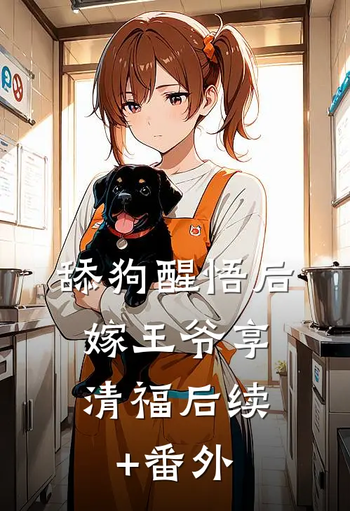 舔狗醒悟后，嫁王爷享清福后续+番外