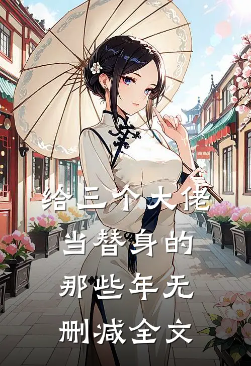 给三个大佬当替身的那些年无删减全文