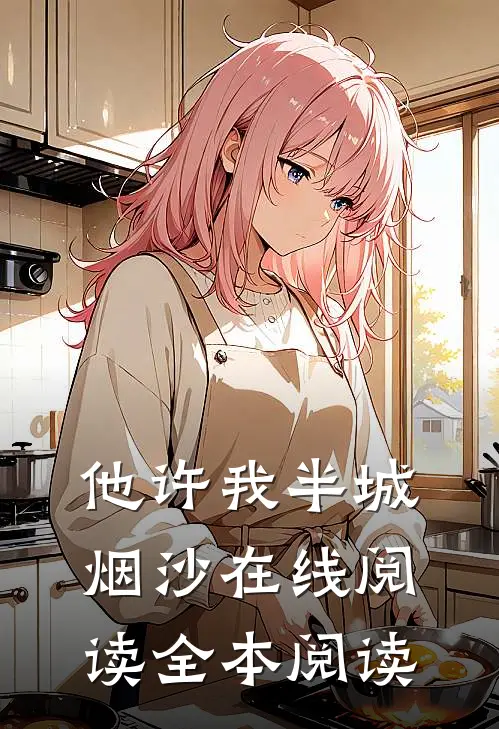 他许我半城烟沙在线阅读全本阅读