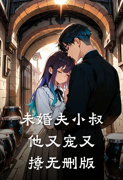 未婚夫小叔他又宠又撩无删版