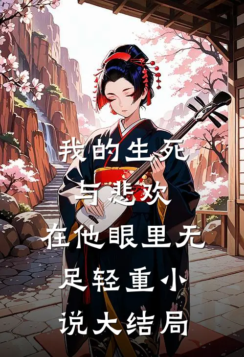 我的生死与悲欢，在他眼里无足轻重小说大结局