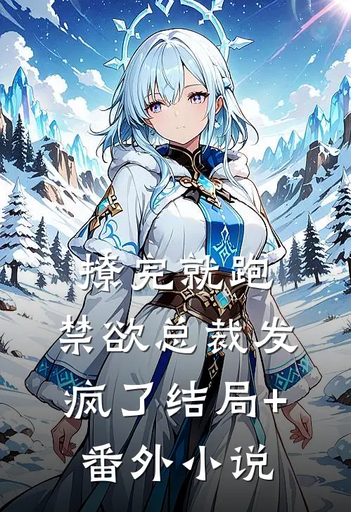 撩完就跑，禁欲总裁发疯了结局+番外小说