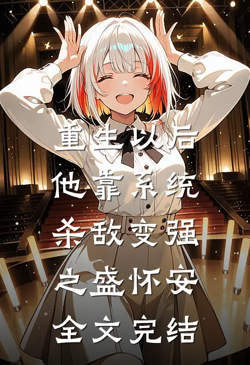 重生以后,他靠系统杀敌变强之盛怀安全文完结