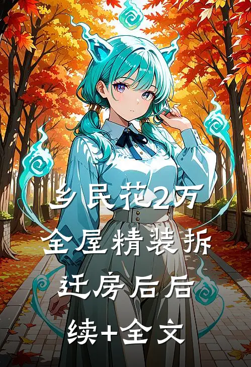 乡民花2万全屋精装拆迁房后后续+全文