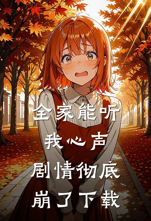 全家能听我心声，剧情彻底崩了下载