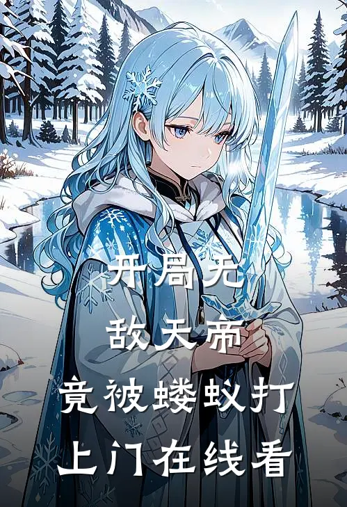 开局无敌天帝，竟被蝼蚁打上门在线看