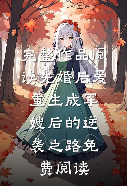 完整作品阅读先婚后爱:重生成军嫂后的逆袭之路免费阅读