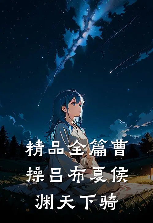 精品全篇曹操吕布夏侯渊天下骑