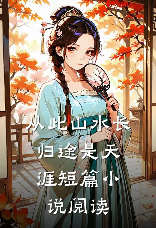 从此山水长，归途是天涯短篇小说阅读