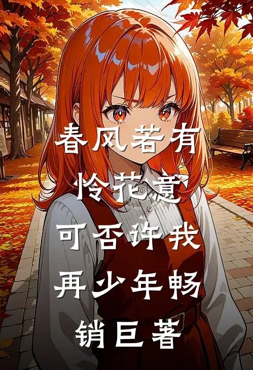 春风若有怜花意，可否许我再少年畅销巨著