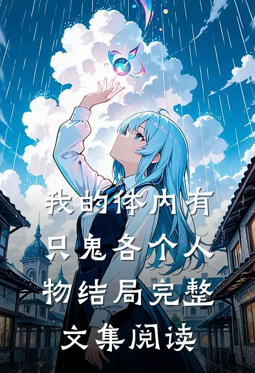 我的体内有只鬼各个人物结局完整文集阅读