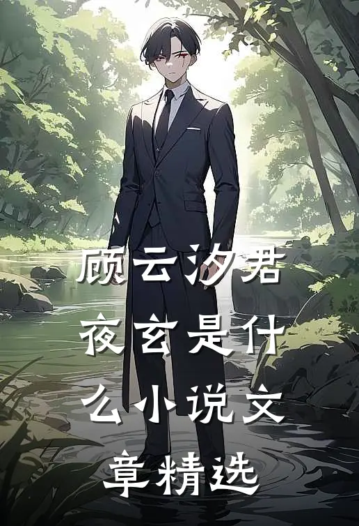 顾云汐君夜玄是什么小说文章精选
