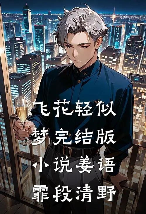 飞花轻似梦完结版小说姜语霏段清野