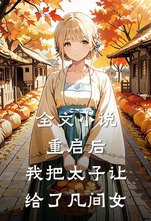 全文小说重启后，我把太子让给了凡间女