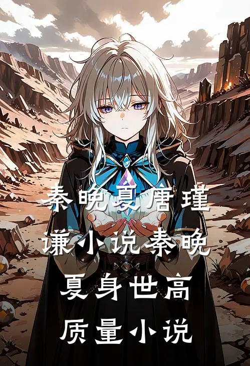 秦晚夏唐瑾谦小说秦晚夏身世高质量小说