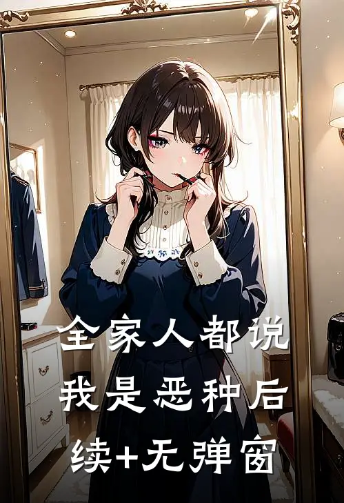 全家人都说我是恶种后续+无弹窗