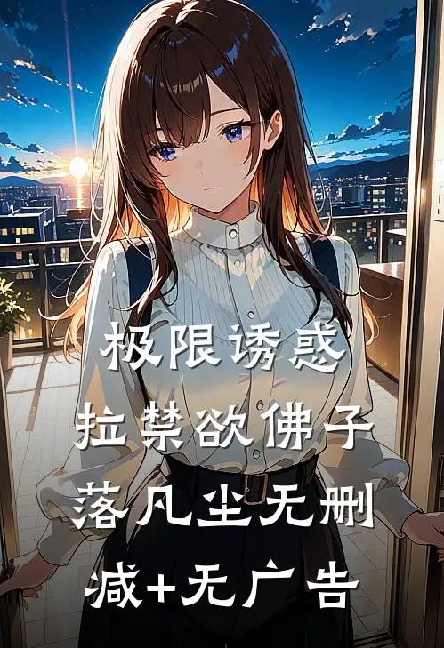 极限诱惑，拉禁欲佛子落凡尘无删减+无广告