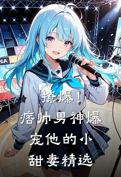 撩爆！痞帅男神爆宠他的小甜妻精选