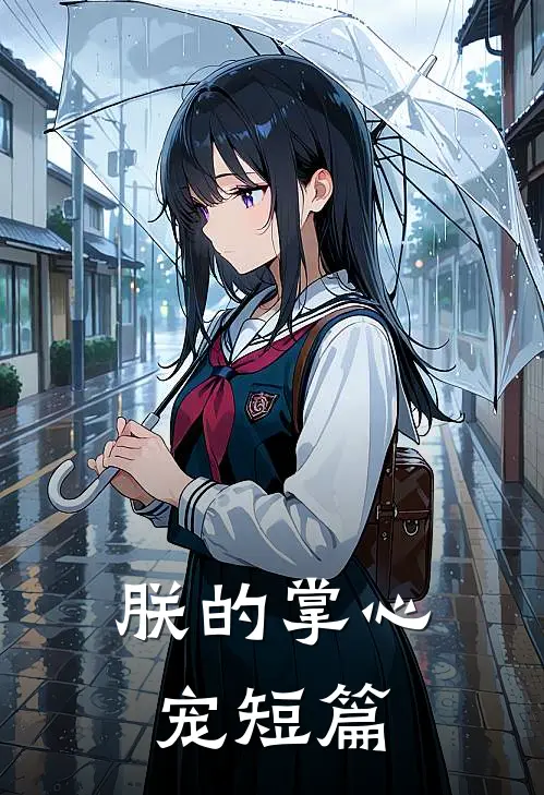 朕的掌心宠短篇