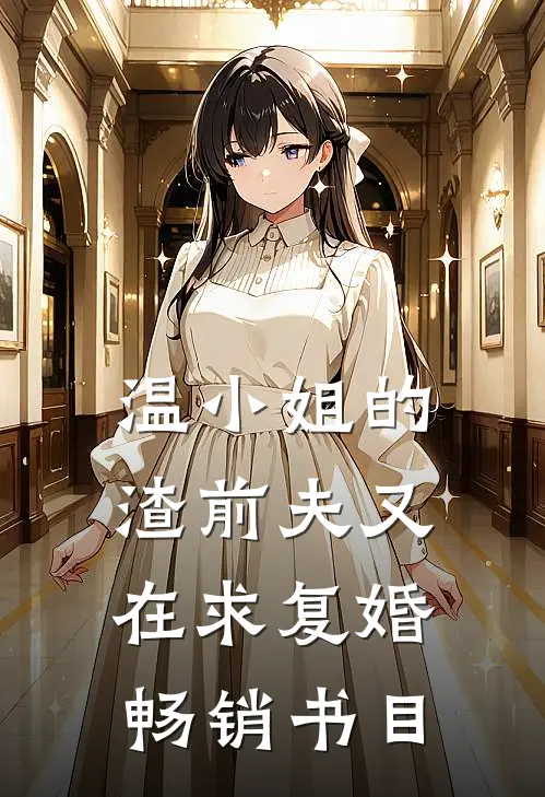 温小姐的渣前夫又在求复婚畅销书目