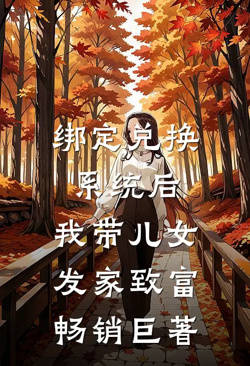 绑定兑换系统后，我带儿女发家致富畅销巨著