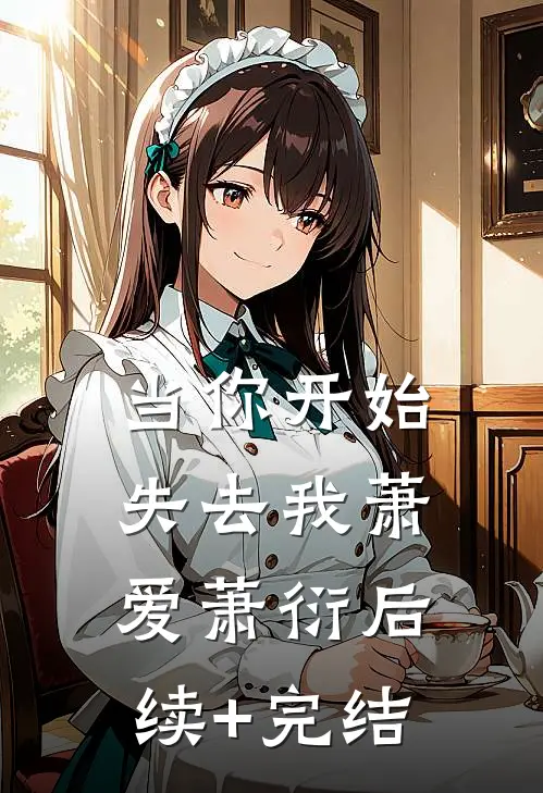 当你开始失去我萧爱萧衍后续+完结