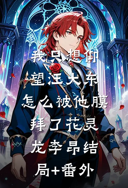 我只想仰望汪大东，怎么被他膜拜了花灵龙李昂结局+番外