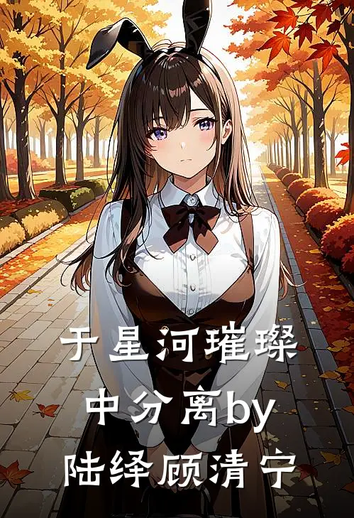 于星河璀璨中分离by陆绎顾清宁