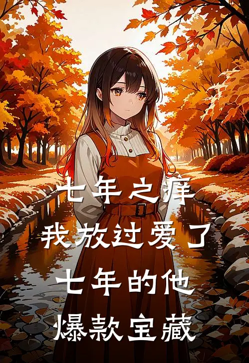 七年之痒，我放过爱了七年的他爆款宝藏