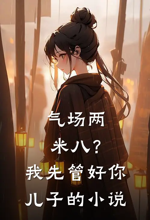 气场两米八？我先管好你儿子的小说