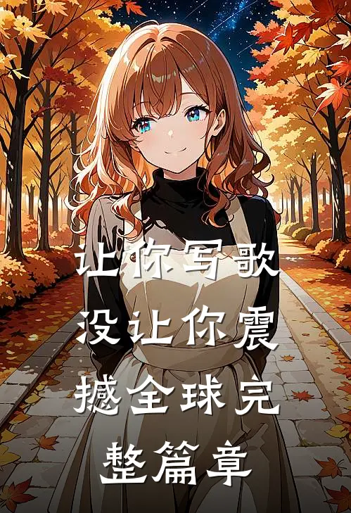 让你写歌，没让你震撼全球完整篇章