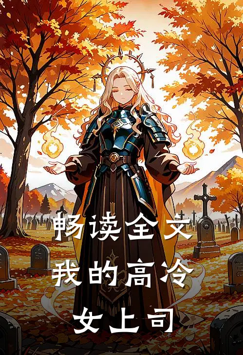 畅读全文我的高冷女上司