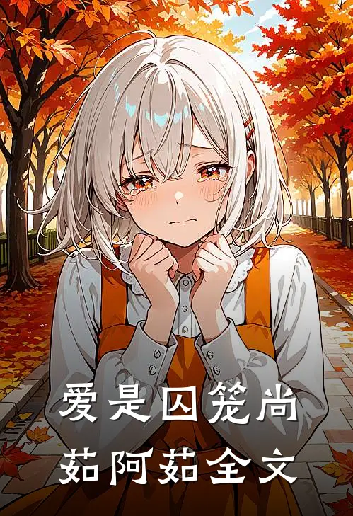 爱是囚笼尚茹阿茹全文