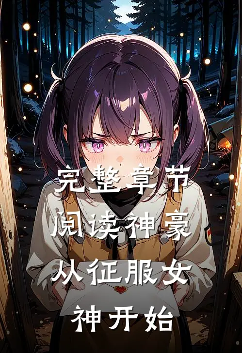 完整章节阅读神豪：从征服女神开始