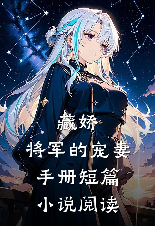 藏娇：将军的宠妻手册短篇小说阅读