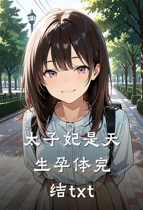 太子妃是天生孕体完结txt