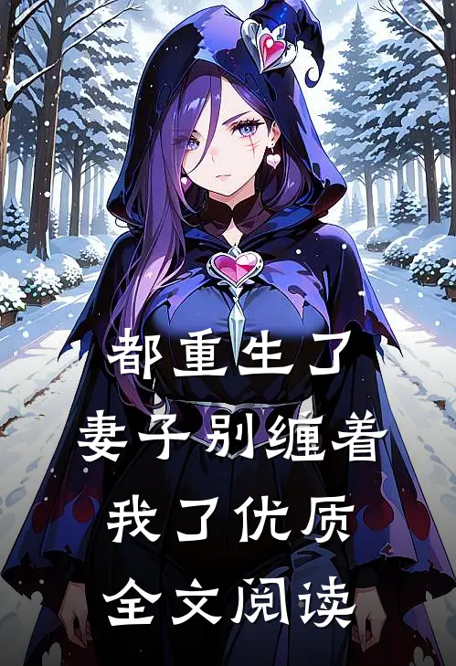 都重生了妻子别缠着我了优质全文阅读