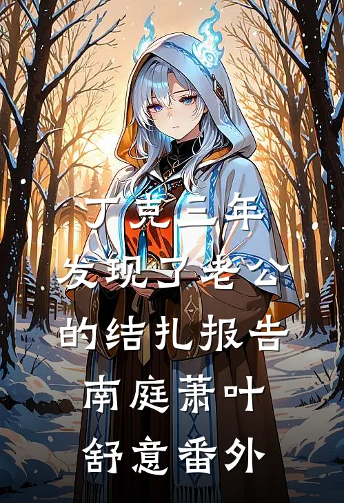 丁克三年，发现了老公的结扎报告南庭萧叶舒意番外