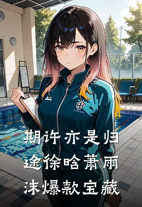 期许亦是归途徐晗萧雨沫爆款宝藏