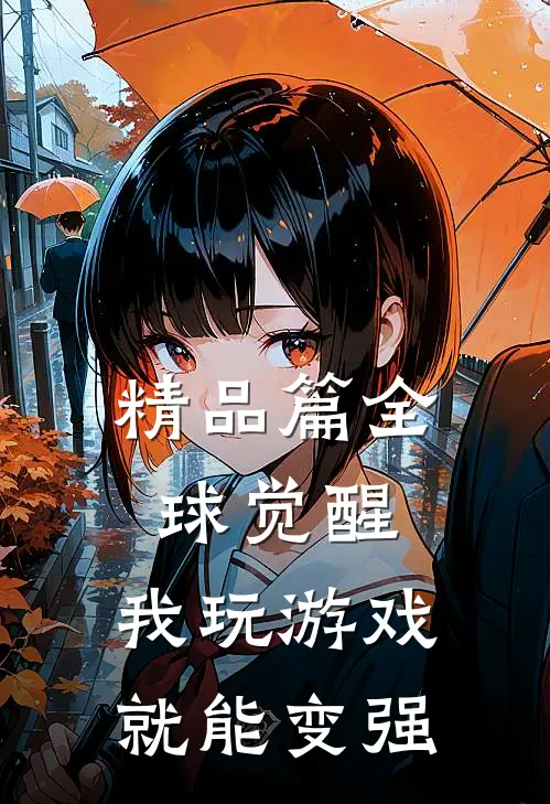 精品篇全球觉醒,我玩游戏就能变强的
