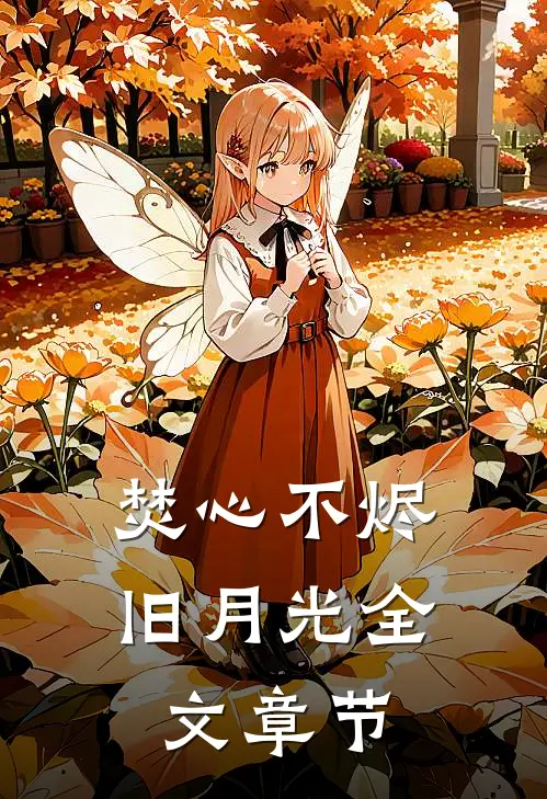 焚心不烬旧月光全文章节