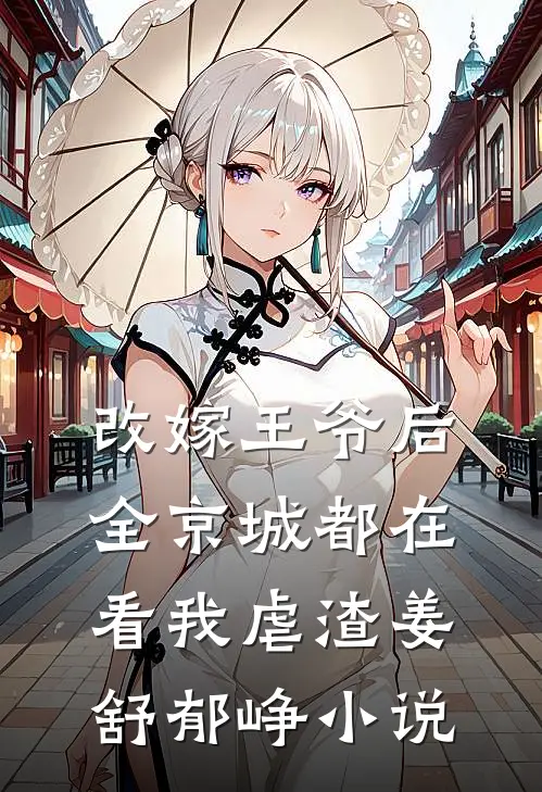 改嫁王爷后，全京城都在看我虐渣姜舒郁峥小说