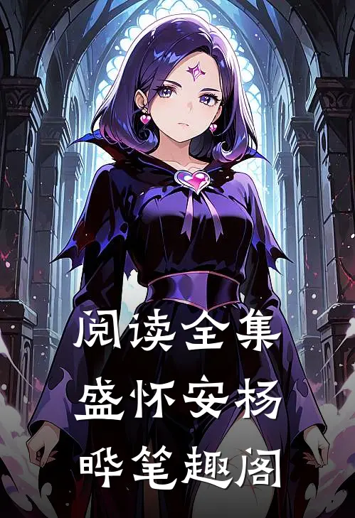 阅读全集盛怀安杨晔笔趣阁