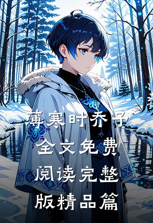 薄寒时乔予全文免费阅读完整版精品篇