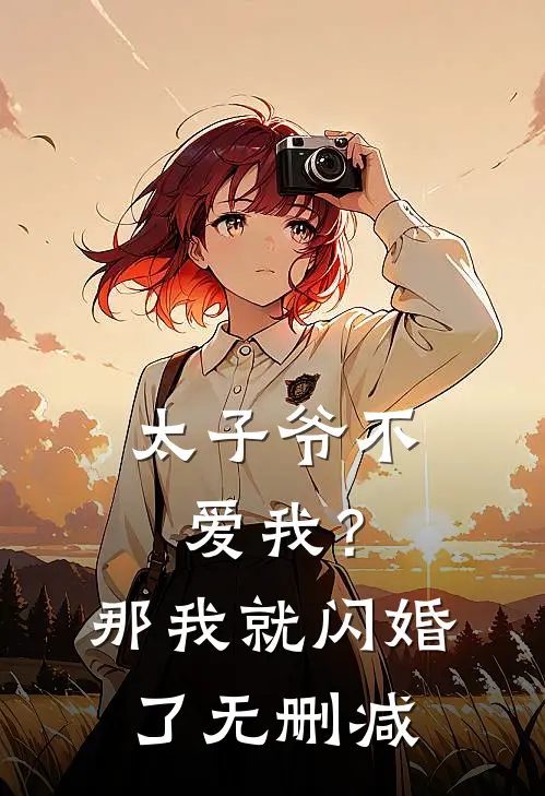 太子爷不爱我？那我就闪婚了无删减