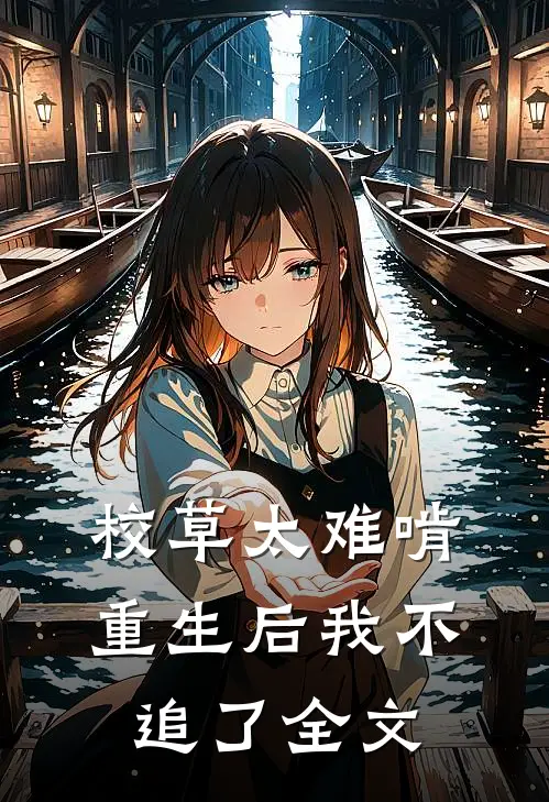校草太难啃,重生后我不追了全文免费阅读