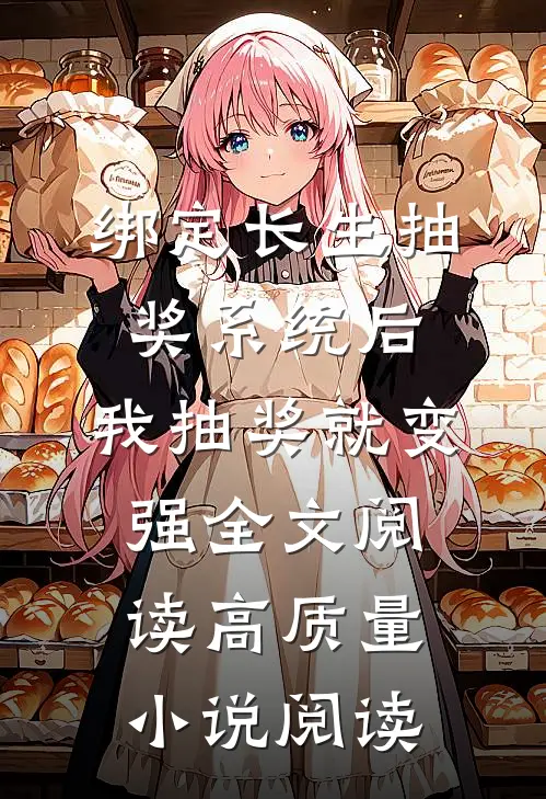 绑定长生抽奖系统后,我抽奖就变强全文阅读高质量小说阅读