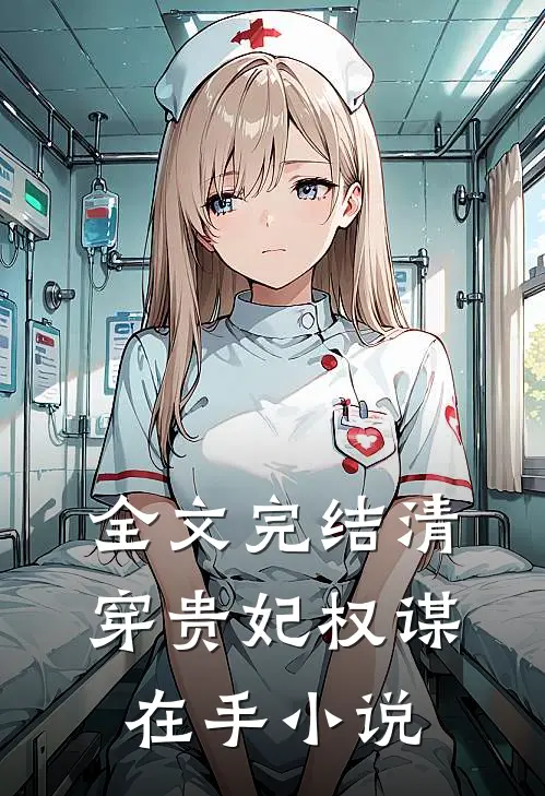 全文完结清穿贵妃权谋在手小说