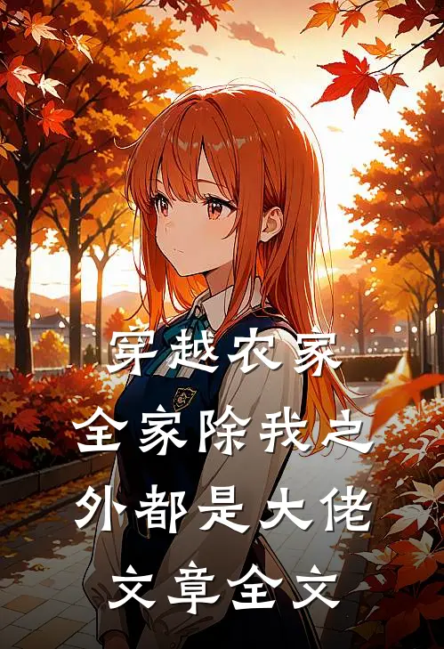 穿越农家，全家除我之外都是大佬文章全文