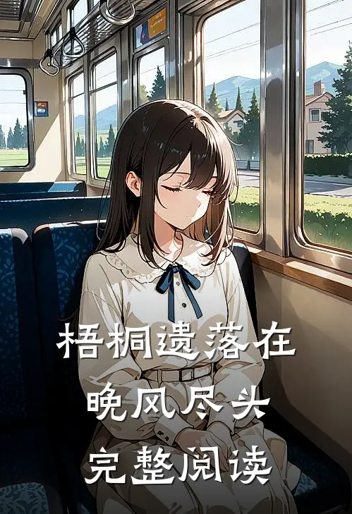 梧桐遗落在晚风尽头完整阅读